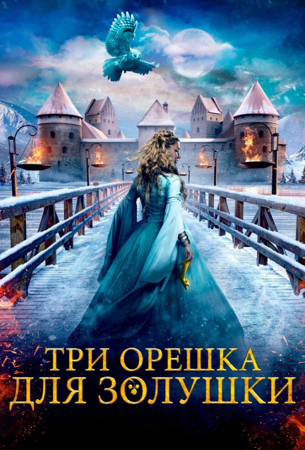 Фильм Три орешка для Золушки (2021) смотреть онлайн в HD качестве